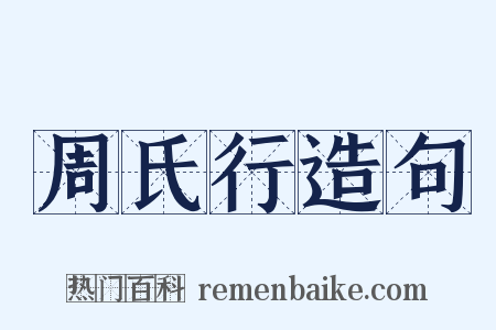 周氏行造句是什么意思的图片